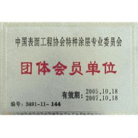 中国表面工程协会特种涂层专业委员会团体会员单位