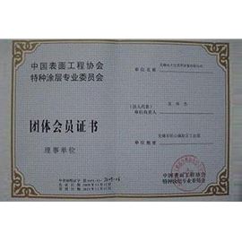 中国表面工程协会特种涂层专业委员会团体会员证书