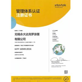 IATF-16949证书（中文）